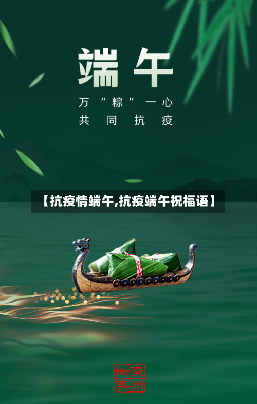 【抗疫情端午,抗疫端午祝福语】-第1张图片