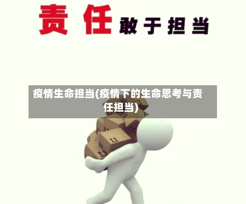 疫情生命担当(疫情下的生命思考与责任担当)-第2张图片