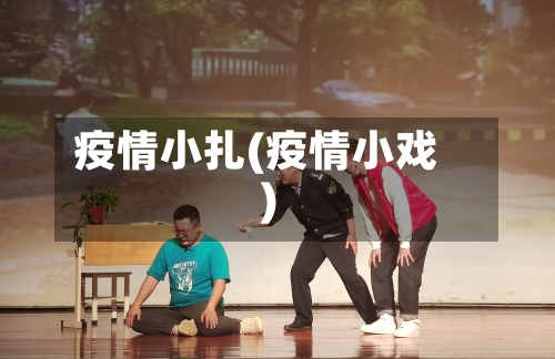 疫情小扎(疫情小戏)-第3张图片