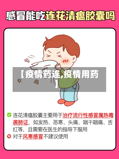 【疫情药连,疫情用药】-第2张图片