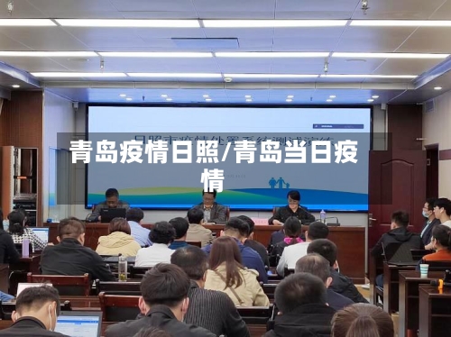 青岛疫情日照/青岛当日疫情-第1张图片