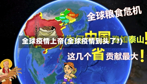 全球疫情上帝(全球疫情到头了?)-第1张图片