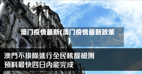 澳门疫情最新(澳门疫情最新政策)-第2张图片