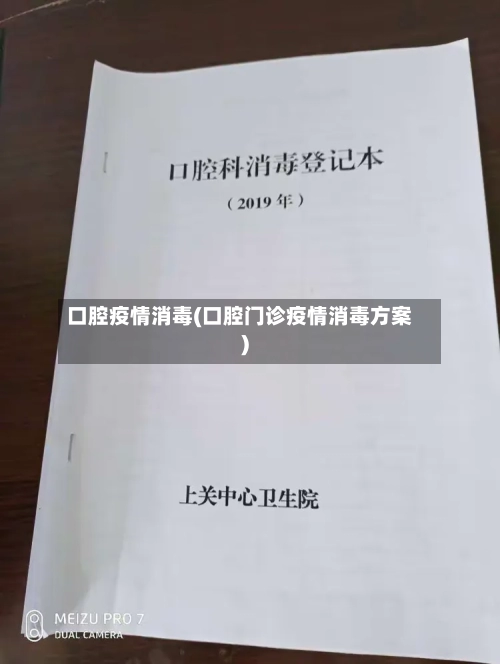 口腔疫情消毒(口腔门诊疫情消毒方案)-第1张图片