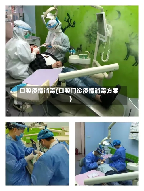 口腔疫情消毒(口腔门诊疫情消毒方案)-第3张图片