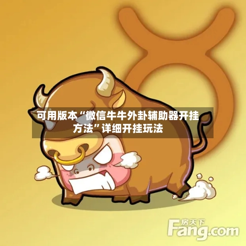 可用版本“微信牛牛外卦辅助器开挂方法”详细开挂玩法-第1张图片