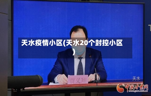 天水疫情小区(天水20个封控小区)-第2张图片