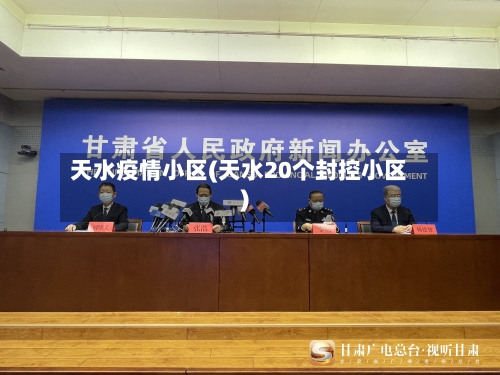 天水疫情小区(天水20个封控小区)-第3张图片