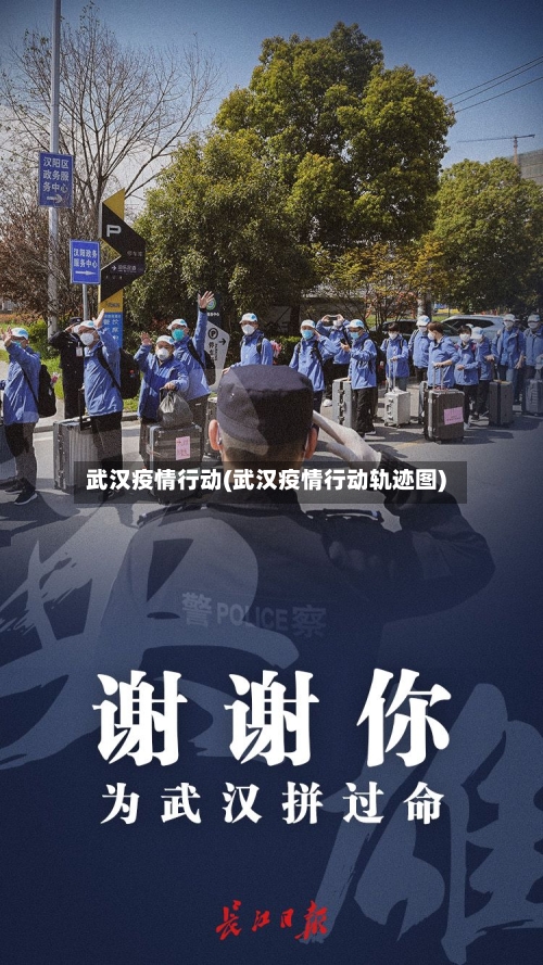 武汉疫情行动(武汉疫情行动轨迹图)-第1张图片
