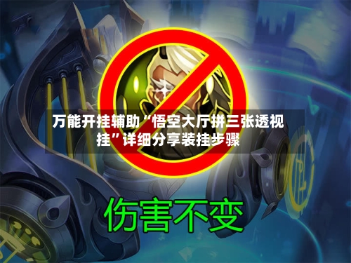 万能开挂辅助“悟空大厅拼三张透视挂”详细分享装挂步骤