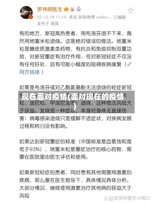 现在面对疫情(面对现在的疫情)-第2张图片