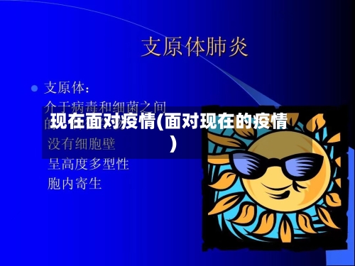 现在面对疫情(面对现在的疫情)