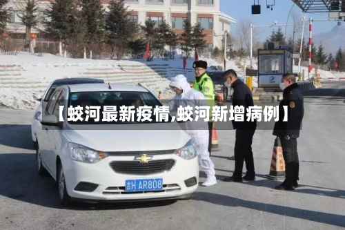 【蛟河最新疫情,蛟河新增病例】