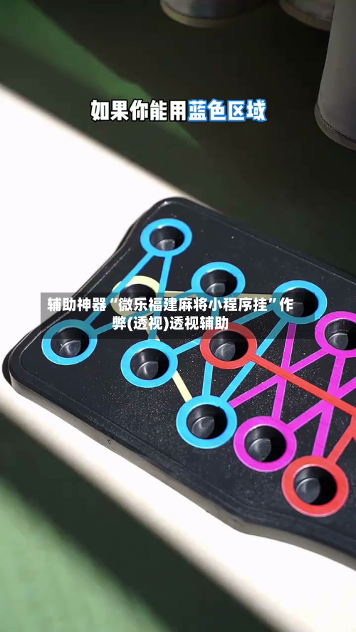 辅助神器“微乐福建麻将小程序挂”作弊(透视)透视辅助-第3张图片