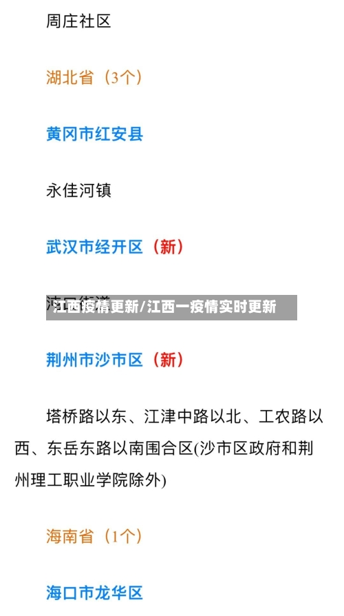 江西疫情更新/江西一疫情实时更新-第2张图片