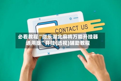 必看教程“微乐湖北麻将万能开挂器通用版”开挂(透视)辅助教程