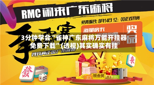 3分钟学会“雀神广东麻将万能开挂器免费下载”(透视)其实确实有挂-第3张图片