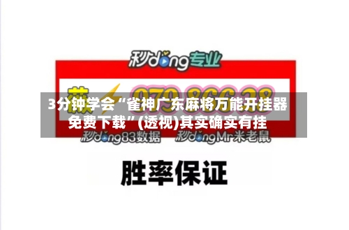 3分钟学会“雀神广东麻将万能开挂器免费下载”(透视)其实确实有挂