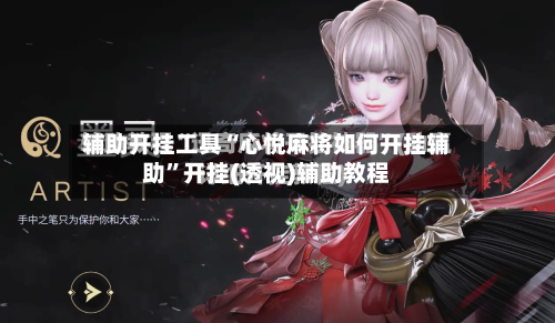 辅助开挂工具“心悦麻将如何开挂辅助	”开挂(透视)辅助教程-第1张图片