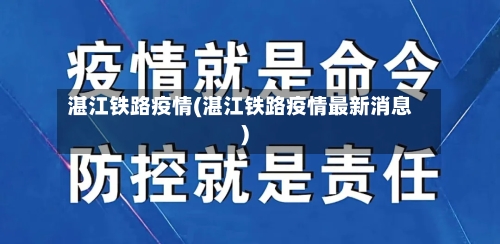 湛江铁路疫情(湛江铁路疫情最新消息)-第2张图片