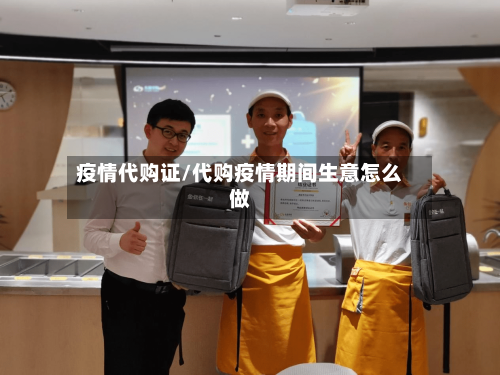 疫情代购证/代购疫情期间生意怎么做-第1张图片