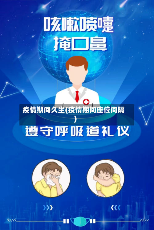 疫情期间久坐(疫情期间座位间隔)-第2张图片