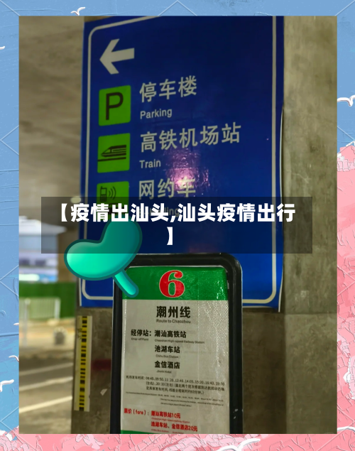 【疫情出汕头,汕头疫情出行】-第3张图片