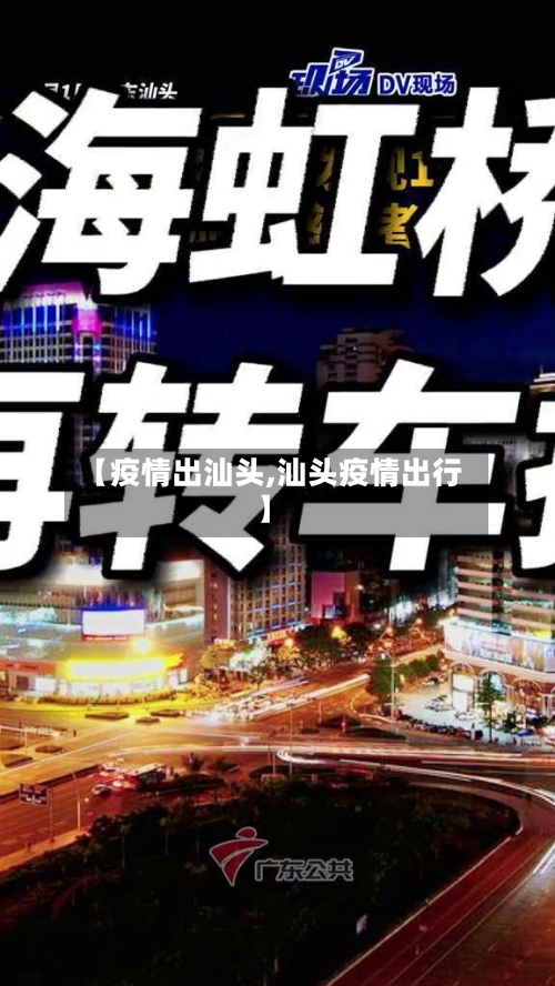 【疫情出汕头,汕头疫情出行】-第1张图片