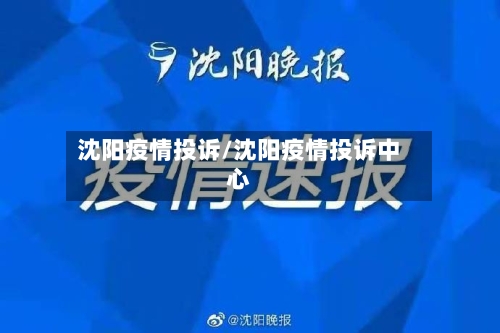 沈阳疫情投诉/沈阳疫情投诉中心-第1张图片