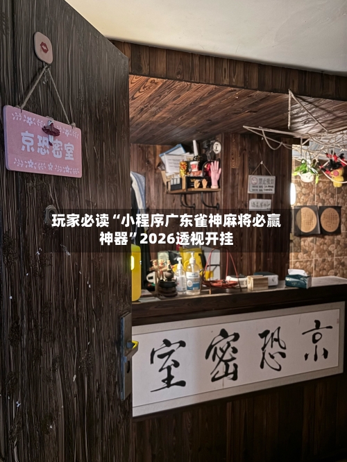 玩家必读“小程序广东雀神麻将必赢神器	”2026透视开挂-第1张图片