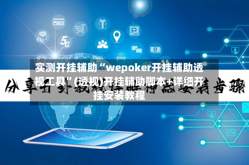 实测开挂辅助“wepoker开挂辅助透视工具”(透视)开挂辅助脚本+详细开挂安装教程-第1张图片