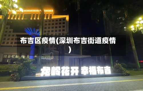 布吉区疫情(深圳布吉街道疫情)-第2张图片