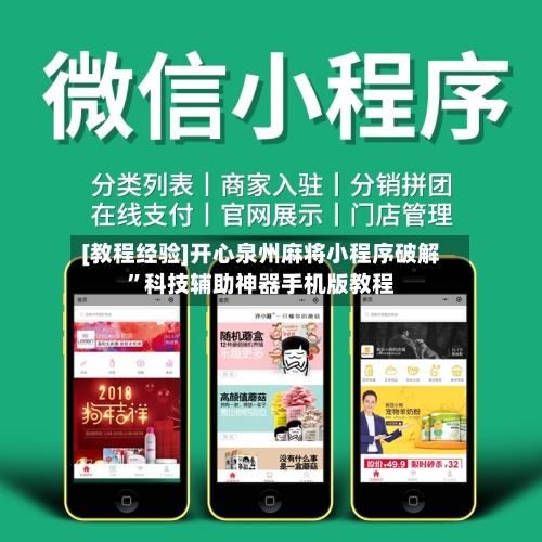 [教程经验]开心泉州麻将小程序破解”科技辅助神器手机版教程-第1张图片