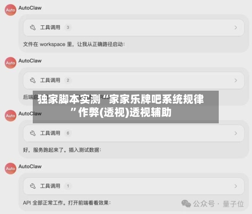 独家脚本实测“家家乐牌吧系统规律”作弊(透视)透视辅助-第1张图片