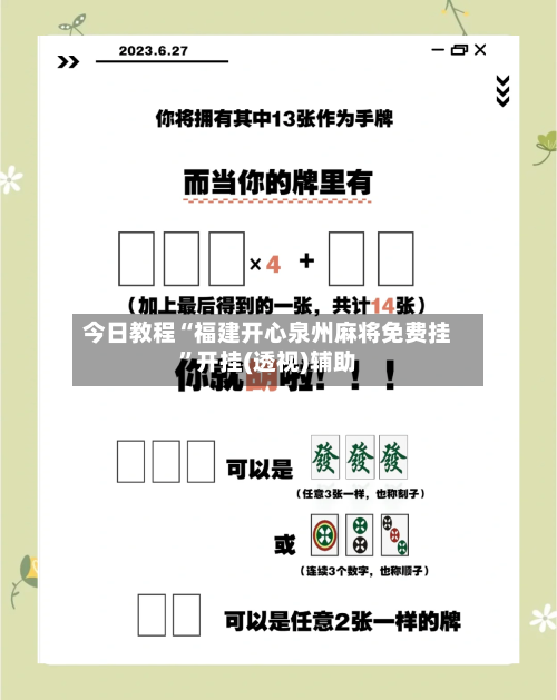 今日教程“福建开心泉州麻将免费挂”开挂(透视)辅助-第3张图片