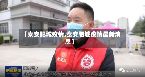 【泰安肥城疫情,泰安肥城疫情最新消息】-第1张图片