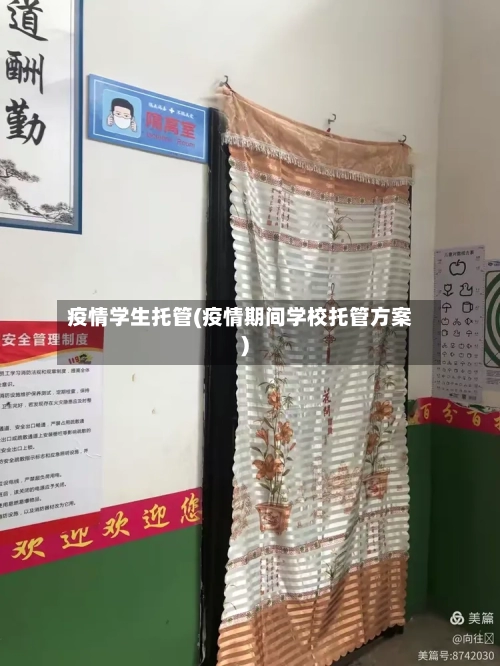 疫情学生托管(疫情期间学校托管方案)-第2张图片