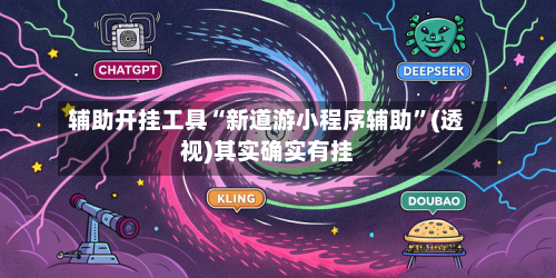 辅助开挂工具“新道游小程序辅助”(透视)其实确实有挂-第2张图片