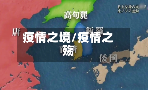 疫情之境/疫情之殇-第1张图片