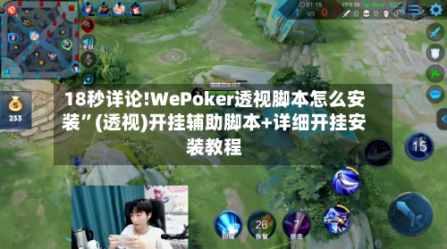 18秒详论!WePoker透视脚本怎么安装	”(透视)开挂辅助脚本+详细开挂安装教程-第2张图片