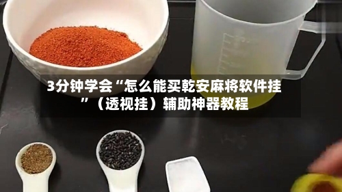 3分钟学会“怎么能买乾安麻将软件挂”（透视挂）辅助神器教程