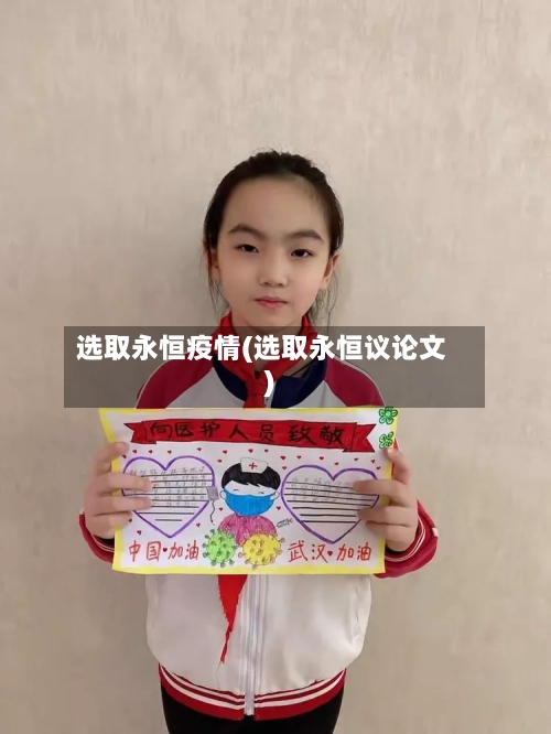 选取永恒疫情(选取永恒议论文)