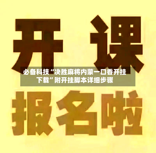 必备科技“决胜麻将内蒙一口香开挂下载”附开挂脚本详细步骤-第3张图片