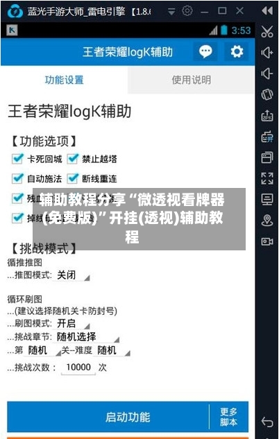 辅助教程分享“微透视看牌器(免费版)”开挂(透视)辅助教程