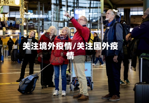 关注境外疫情/关注国外疫情-第1张图片