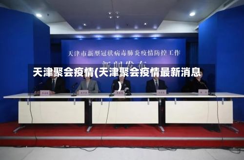 天津聚会疫情(天津聚会疫情最新消息)-第3张图片