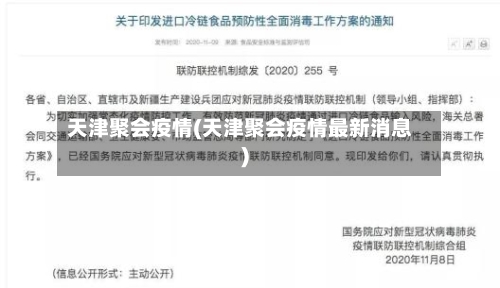 天津聚会疫情(天津聚会疫情最新消息)-第1张图片