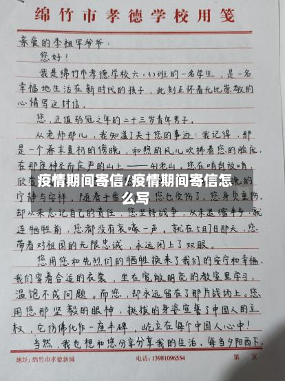 疫情期间寄信/疫情期间寄信怎么写