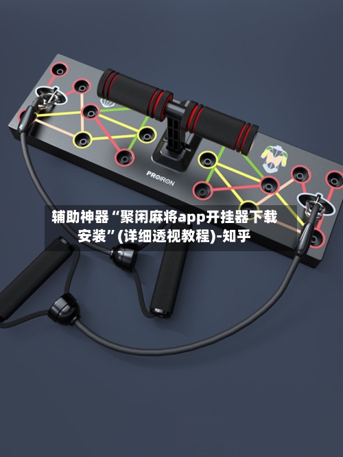 辅助神器“聚闲麻将app开挂器下载安装”(详细透视教程)-知乎