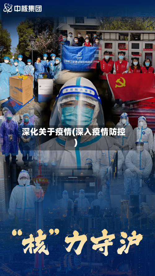 深化关于疫情(深入疫情防控)